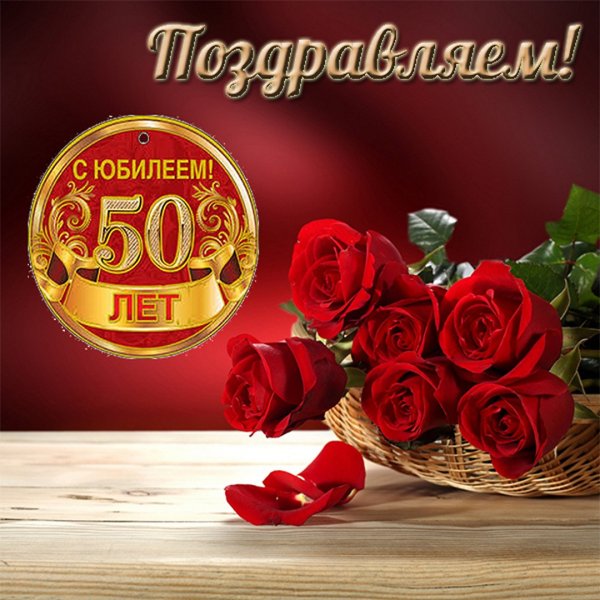 Открытка с юбилеем 50 лет женщине
