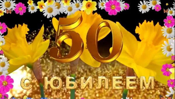 С днём рождения 50 лет женщине