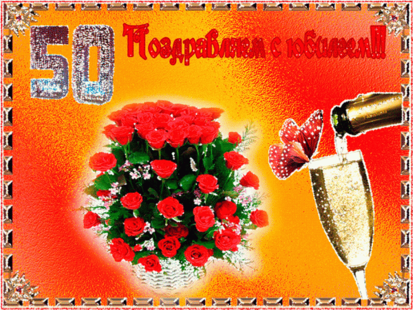 Поздравление с юбилеем женщине 50