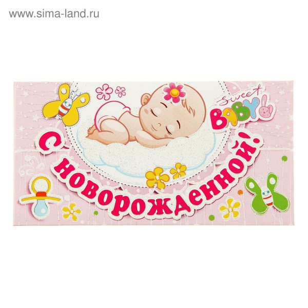 Конверт для денег с новорожденной