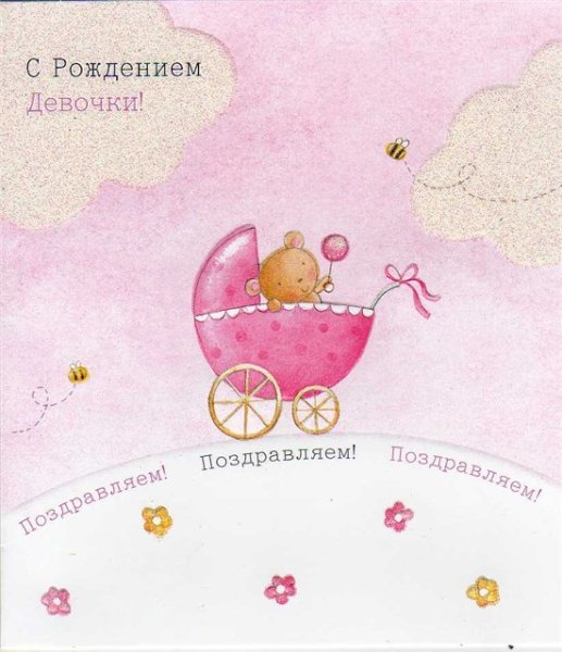С рождением Дочки!
