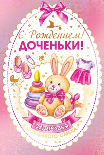 Поздравление с рождением дочери