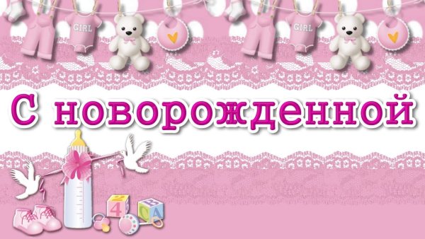 С новорожденной!