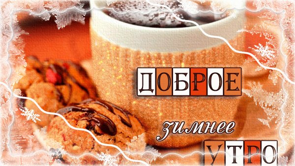 Доброе зимнее утро