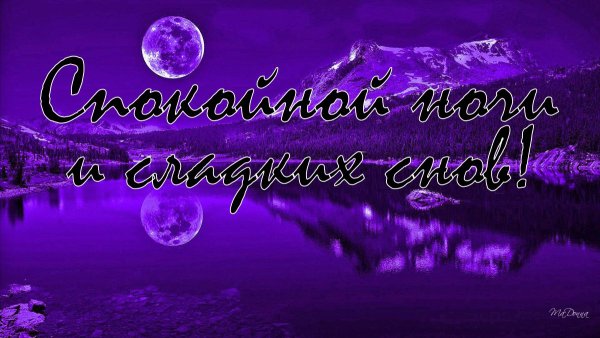 Спокойной ночи