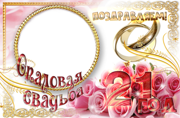 Поздравление с 21 годовщиной свадьбы