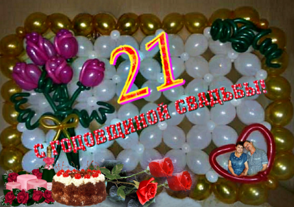 21 Год свадьбы