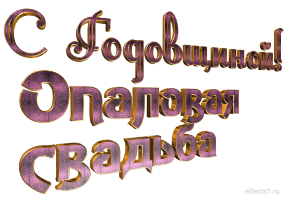 Юбилей свадьбы 21 год