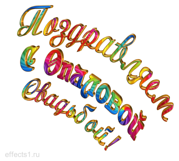 Опаловая свадьба поздравления открытка