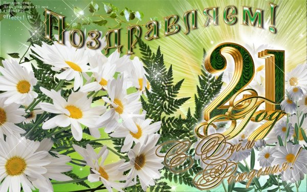 21 Год свадьбы поздравления