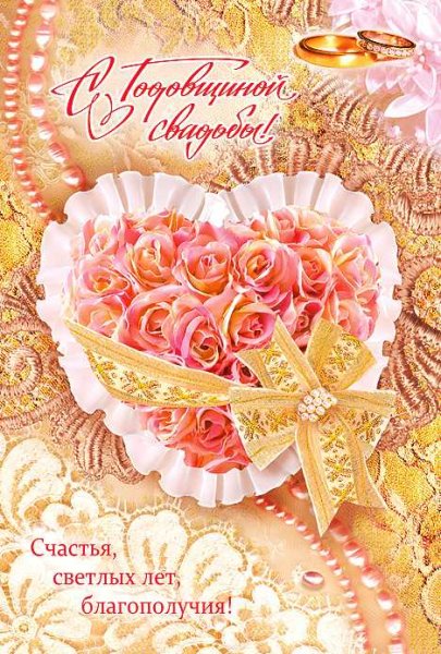 Поздравление с годовщиной свадьбы