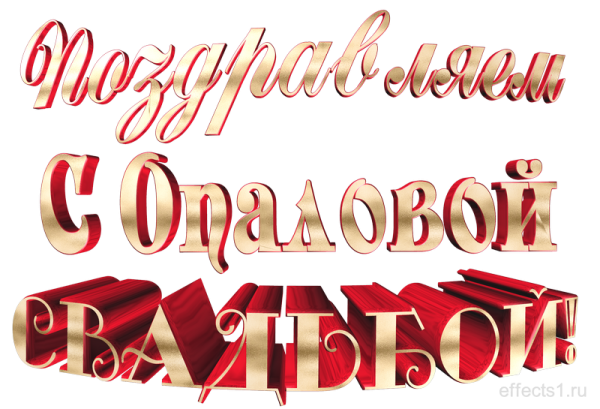 Опаловая свадьба поздравления