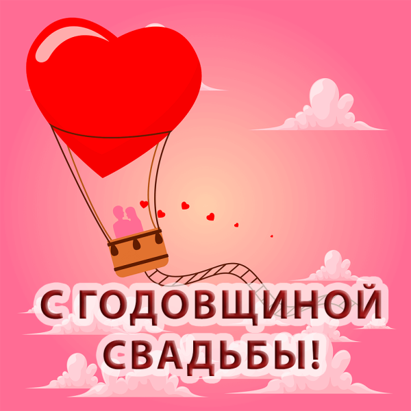 С годовщиной свадьбы