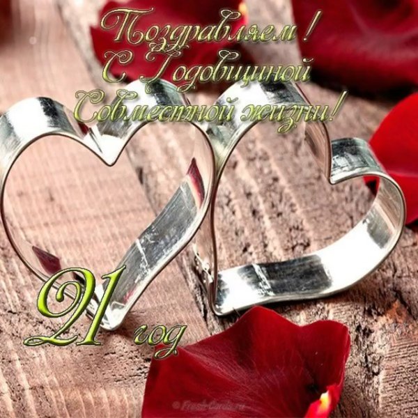 21 Годовщина свадьбы
