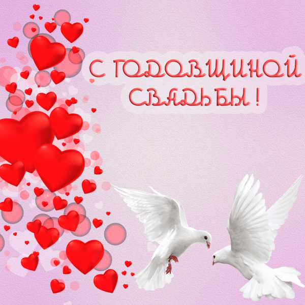 С годовщиной свадьбы