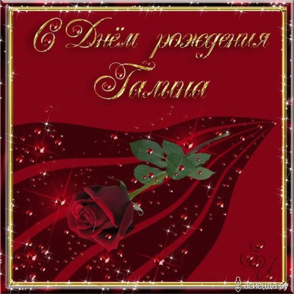 С днём рождения Галина