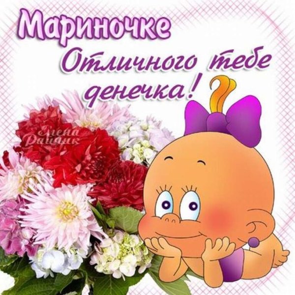 Открытки для Маришки