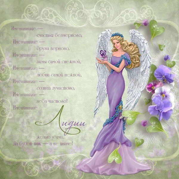 Поздравление с именинами Лидии