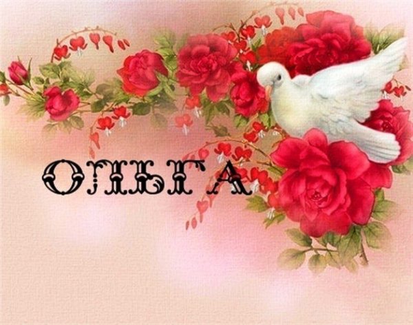 Именины Ольги