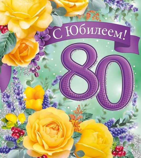 С 80 летием