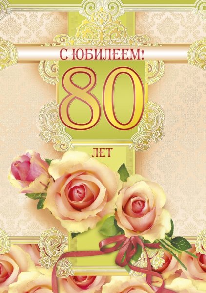 Открытка с 80 летием мужчине