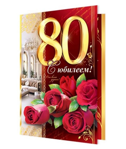 С юбилеем 80 лет