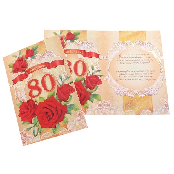 Открытка с юбилеем! 80 Лет