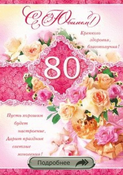С юбилеем 80