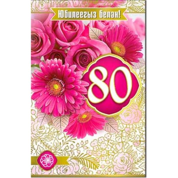 С юбилеем 80 лет женщине