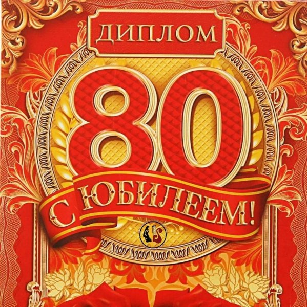 С юбилеем 80 лет бабушке