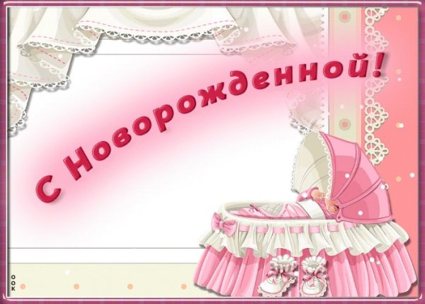 Открытки с новорожденным девочкой
