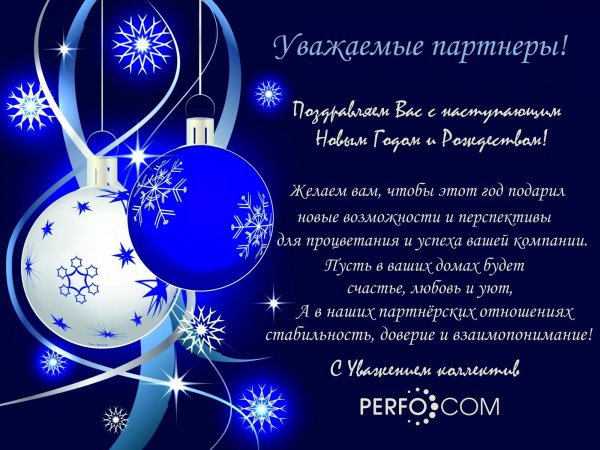 Поздравление с новым годом от компании