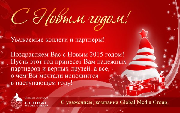 Поздравления портнера с новым годом