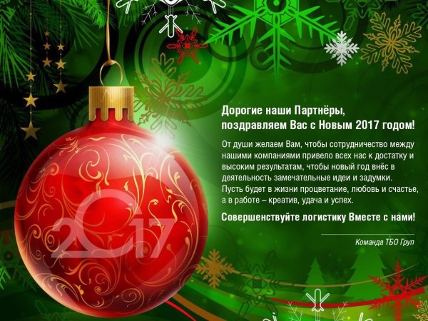 Поздравление с новым годом Газпром