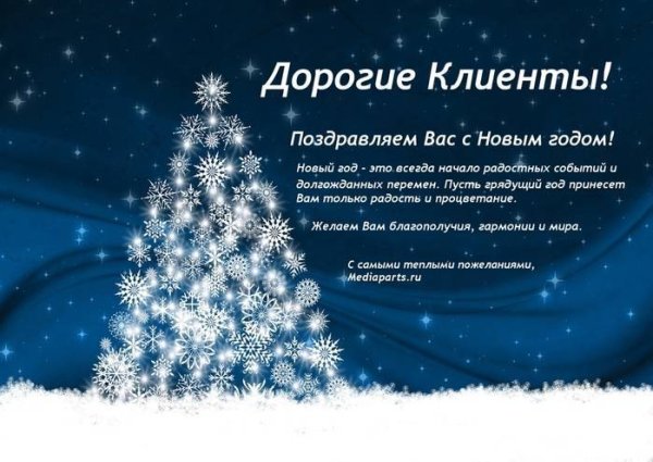 Деловое поздравление с новым годом