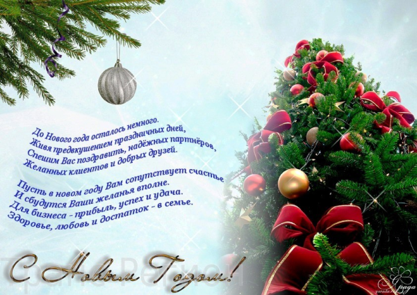Открытка поздравление с новым годом партнерам