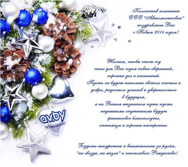 Новогоднее поздравление коллективу