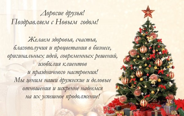 Поздравление с новым годом партнерам