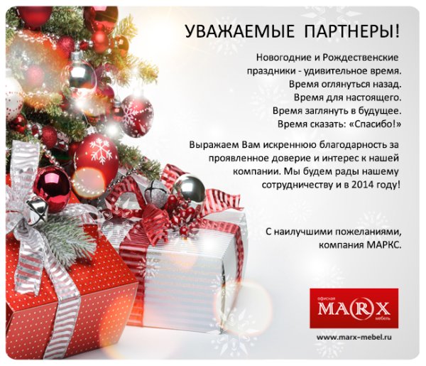 Корпоративное поздравление с новым годом партнерам
