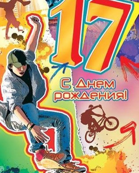 С днём рождения 17 лет