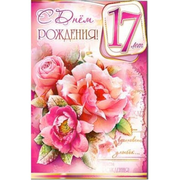 Поздравление с 17 летием