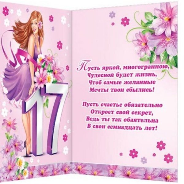 Поздравление с 17 летием девушке