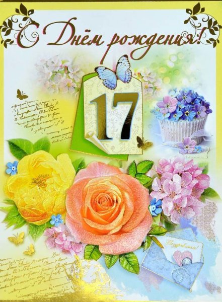 С днём рождения 17 лет