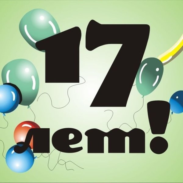 С днём рождения сына 17 лет