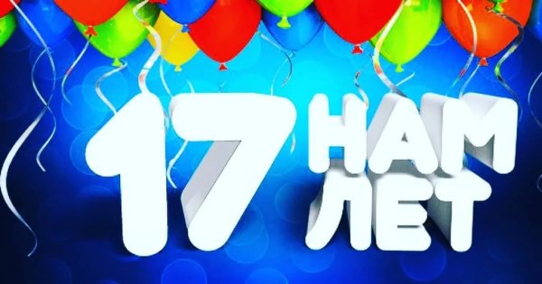 С днём рождения 17 лет