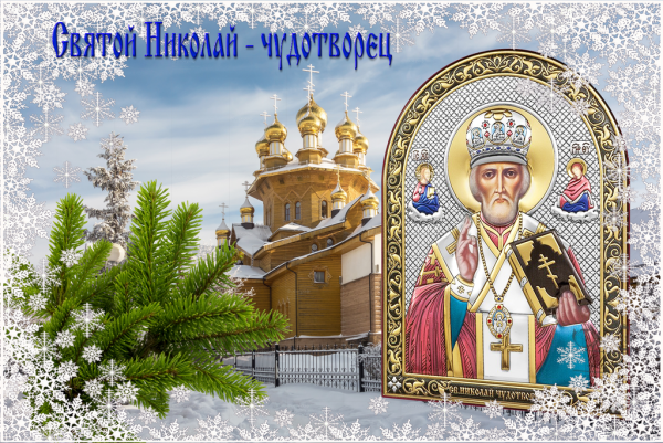 С Николаем чудотворцем летним 22 мая