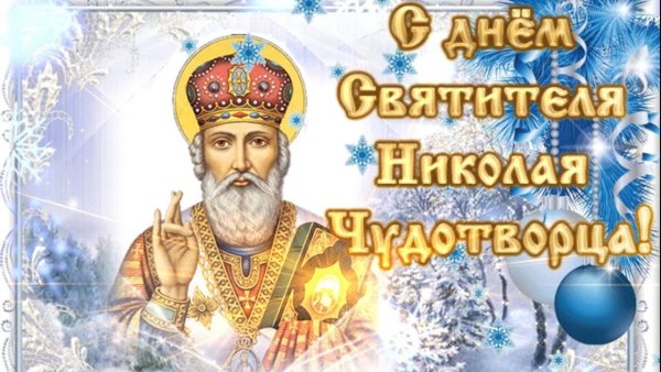 С днём Святого Николая Чудотворца 19 декабря