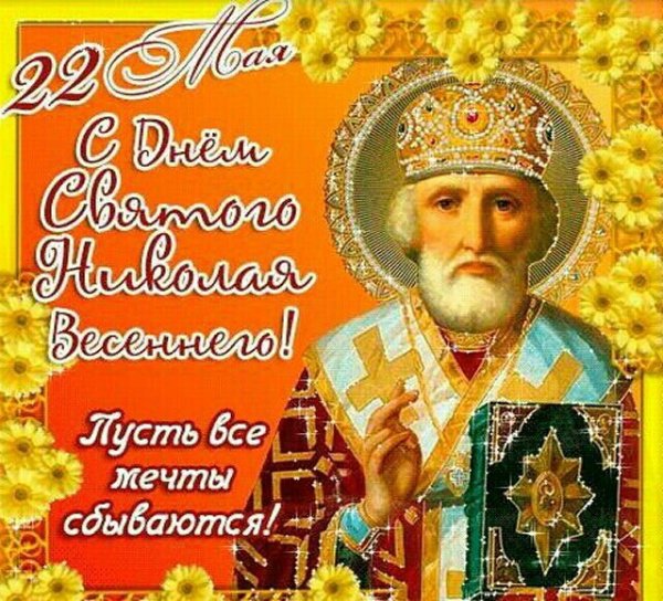 День памяти святителя Николая Чудотворца 22 мая