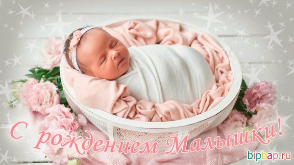 Поздравление с рождением Дочки