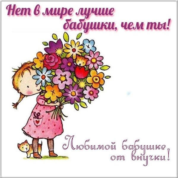 С днём рождения бабушке от внуков